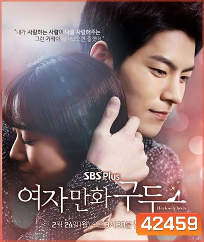 ปาฏิหาริย์รองเท้าสื่อรัก Her Lovely Heels (10 ตอนจบ)