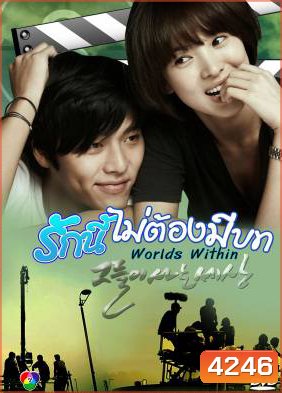 Worlds Within รักนี้ไม่ต้องมีบท