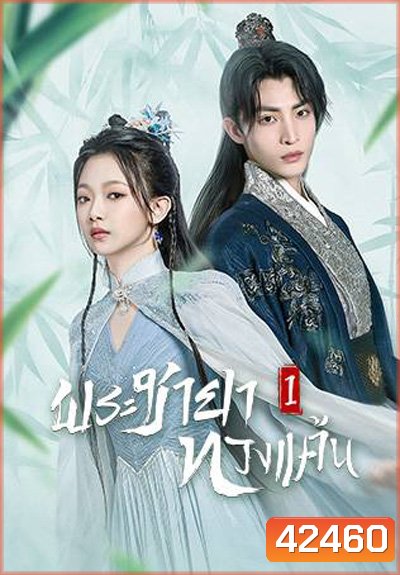 The Only Girl You Havent Seen 1 (2022) พระชายาทวงแค้น ปี 1 (18 ตอนจบ) (Season 1)
