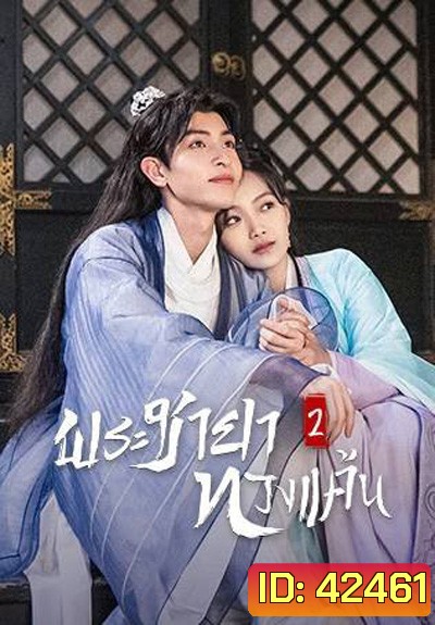 The Only Girl You Havent Seen 2 (2022) พระชายาทวงแค้น ปี 2 (18 ตอนจบ)
