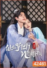 The Only Girl You Havent Seen 2 (2022) พระชายาทวงแค้น ปี 2 (18 ตอนจบ)