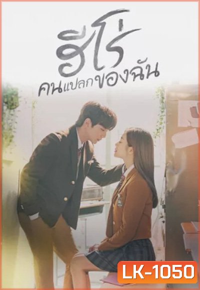 My Strange Hero (2019) ฮีโร่คนแปลกของฉัน (16 ตอนจบ)