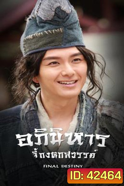 Final Destiny (2021) อภินิหารจี้กงตกสวรรค์ (20 ตอนจบ)