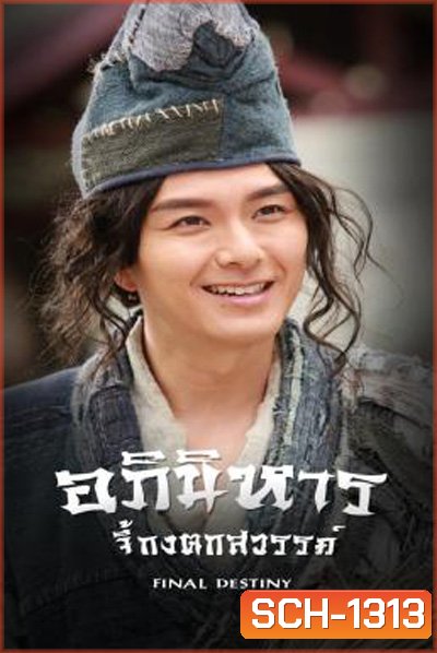 Final Destiny (2021) อภินิหารจี้กงตกสวรรค์ (20 ตอนจบ)