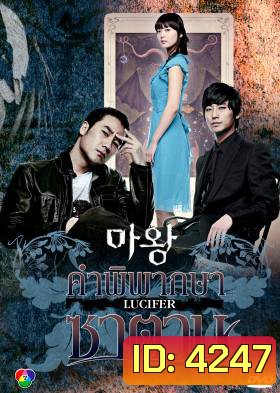 ซีรีย์เกาหลี The Devil คำพิพากษาซาตาน (Lucifier / Satan / Devil Times)