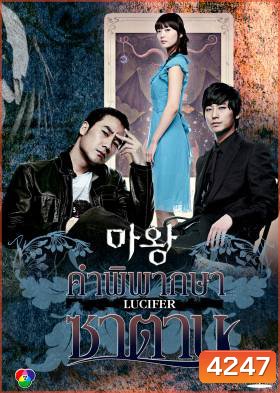 ซีรีย์เกาหลี The Devil คำพิพากษาซาตาน (Lucifier / Satan / Devil Times)