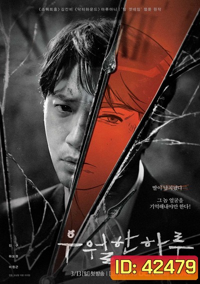 A Superior Day 24 ชั่วโมง ล่าหักเหลี่ยม (8 ตอนจบ)