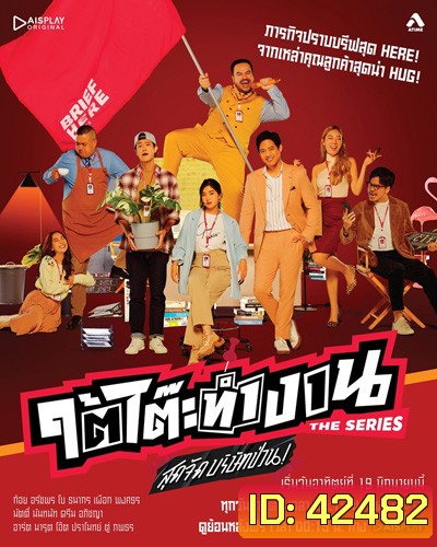 ใต้โต๊ะทำงาน The Series สุดจัดบริษัทป่วน (8 ตอนจบ)