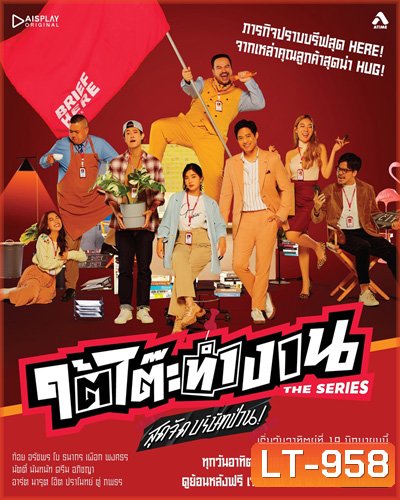 ใต้โต๊ะทำงาน The Series สุดจัดบริษัทป่วน (8 ตอนจบ)