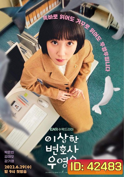 Extraordinary Attorney Woo (2022) อูยองอู ทนายอัจฉริยะ (16 ตอนจบ)