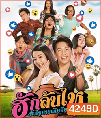 ฮักล้นไห หัวใจนายเกิบคีบ Pickled Love Potion (2022)