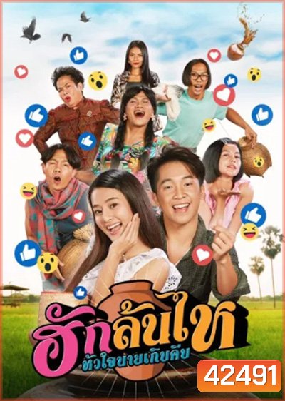 ฮักล้นไห หัวใจนายเกิบคีบ Pickled Love Potion (2022)