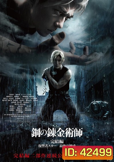 Fullmetal Alchemist The Revenge of Scar (2022) แขนกลคนแปรธาตุ: สการ์ชำระแค้น