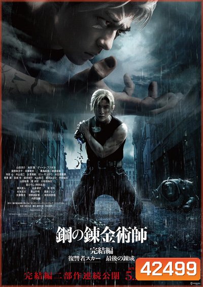 Fullmetal Alchemist The Revenge of Scar (2022) แขนกลคนแปรธาตุ: สการ์ชำระแค้น