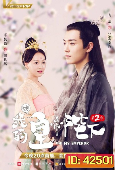 Oh! My Emperor ฮ่องเต้ที่รัก 2 (21 ตอนจบ)
