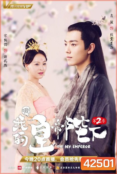 Oh! My Emperor ฮ่องเต้ที่รัก 2 (21 ตอนจบ)