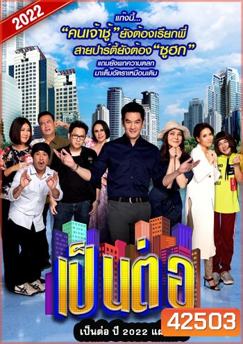 เป็นต่อ 2022 แผ่นที่ 7