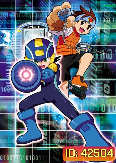 Rockman EXE ร็อคแมนเอ็กเซ่ (56 ตอนจบ)