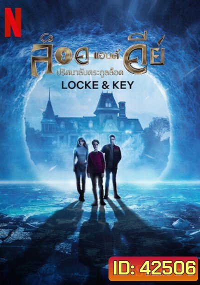 Locke & Key Season 3 ปริศนาลับตระกูลล็อค ปี 3
