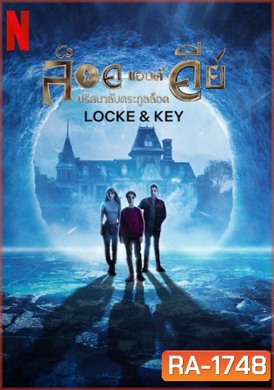 Locke & Key Season 3 ปริศนาลับตระกูลล็อค ปี 3