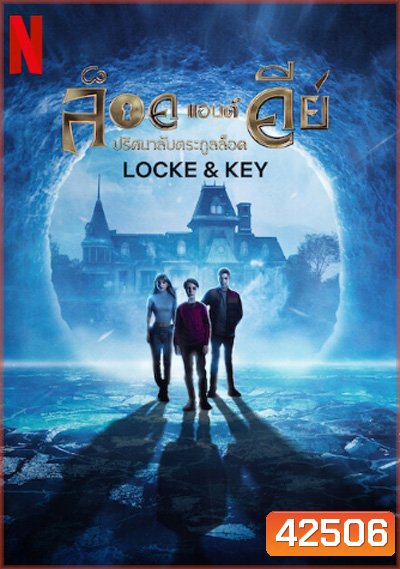 Locke & Key Season 3 ปริศนาลับตระกูลล็อค ปี 3