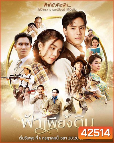 ฟ้าเพียงดิน - Fah Phiang Din (13 ตอนจบ)