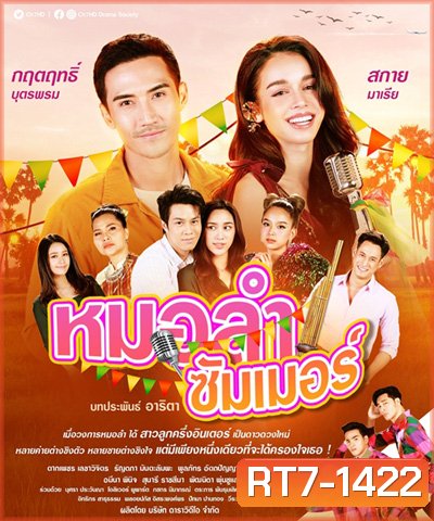 หมอลำซัมเมอร์ (Molam Sammoe) 17 ตอนจบ