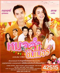 หมอลำซัมเมอร์ (Molam Sammoe) 17 ตอนจบ
