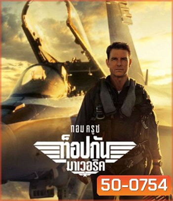 Top Gun 2 Maverick (2022) ท็อปกัน 2 มาเวอริค