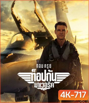 4K - Top Gun 2 Maverick (2022) ท็อปกัน 2 มาเวอริค - แผ่นหนัง 4K UHD
