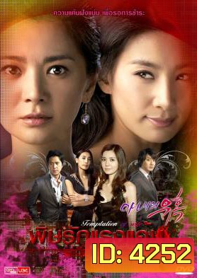 ซีรีย์เกาหลี Temptation Of Wife พิษรักแรงแค้น (Cruel Temptation / Wife's Temptation / Wife's Revenge)