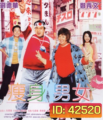 Love on A Diet (2001) คู่ตุ้ยนุ้ยพิศดารมหัศจรรย์
