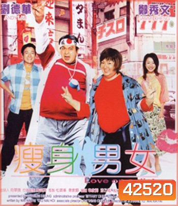 Love on A Diet (2001) คู่ตุ้ยนุ้ยพิศดารมหัศจรรย์