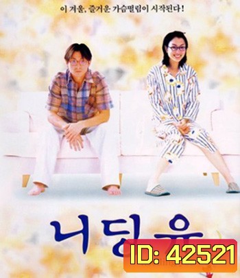 Needing You... (2000) ใช่เลย! รักเธอเต็มเอ๋อ