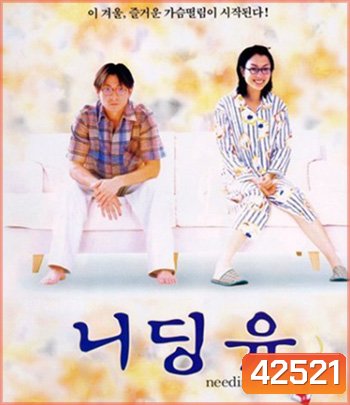 Needing You... (2000) ใช่เลย! รักเธอเต็มเอ๋อ