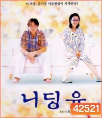 Needing You... (2000) ใช่เลย! รักเธอเต็มเอ๋อ