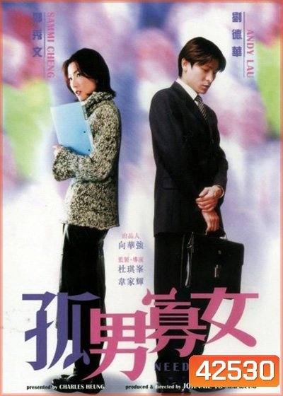 NEEDING YOU (2000) ใช่เลย! รักเธอเต็มเอ๋อ