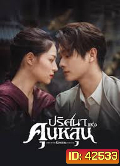 ปริศนาแห่งคุนหลุน (Lost In The KunLun Mountains) 36 ตอนจบ
