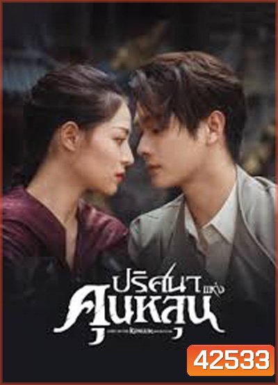 ปริศนาแห่งคุนหลุน (Lost In The KunLun Mountains) 36 ตอนจบ