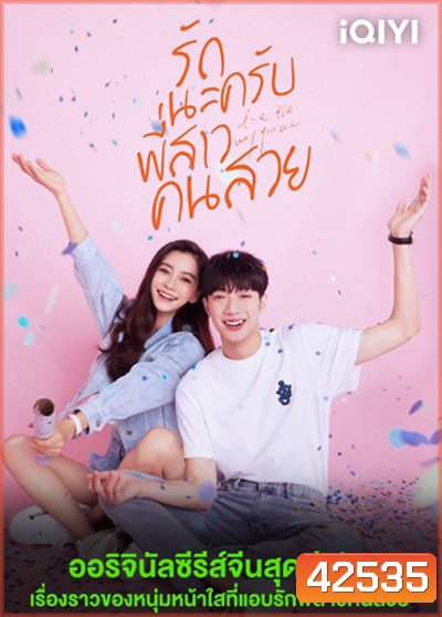 รักนะครับพี่สาวคนสวย (Love the way you are) 30 ตอนจบ