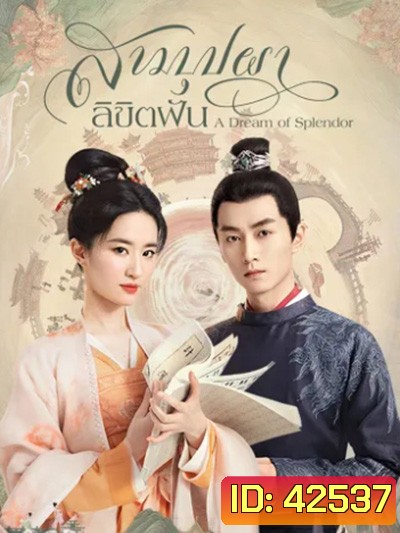 A Dream of Splendor (2022) สามบุปผาลิขิตฝัน (40 ตอนจบ)