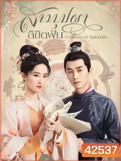 A Dream of Splendor (2022) สามบุปผาลิขิตฝัน (40 ตอนจบ)