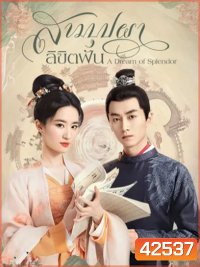 A Dream of Splendor (2022) สามบุปผาลิขิตฝัน (40 ตอนจบ)