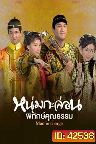 Man in Charge (2009) หนุ่มกะล่อนพิทักษ์คุณธรรม (20 ตอนจบ)