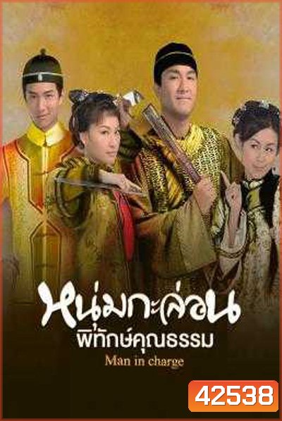 Man in Charge (2009) หนุ่มกะล่อนพิทักษ์คุณธรรม (20 ตอนจบ)