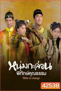 Man in Charge (2009) หนุ่มกะล่อนพิทักษ์คุณธรรม (20 ตอนจบ)