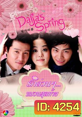 ซีรีย์เกาหลี Oh Dal Ja's Spring รักด่วนๆ ขบวนสุดท้าย / รักด่วนๆ...ขบวนสุดท้าย (Dalja's Spring / The Spring of Oh Dal Ja)