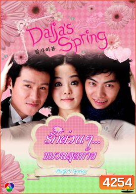 ซีรีย์เกาหลี Oh Dal Ja's Spring รักด่วนๆ ขบวนสุดท้าย / รักด่วนๆ...ขบวนสุดท้าย (Dalja's Spring / The Spring of Oh Dal Ja)