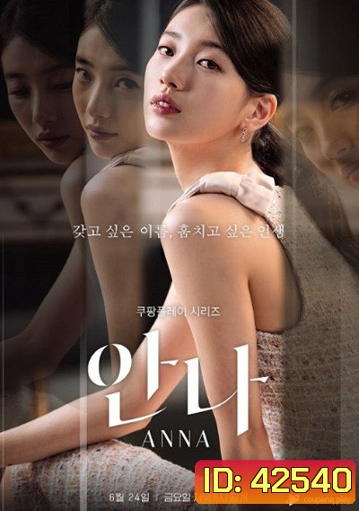 Anna (2022) (8 ตอนจบ)