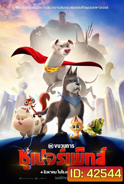 DC League of Super-Pets (2022) ขบวนการซูเปอร์เพ็ทส์